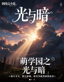 萌學(xué)園之了無遺憾