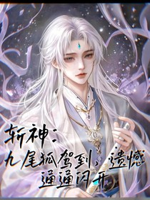 斬神：九尾狐駕到，遺憾通通閃開