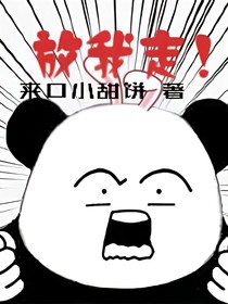 放開我，我不要穿越了