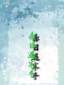 赤日遇寒冬
