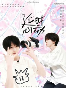 奇文：延時心動