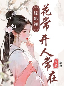 综影视：花常开人常在