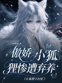 傲娇小狐狸惨遭弃养（小狐狸下次见）
