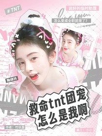 tnt：救命tnt團(tuán)寵怎么是我啊