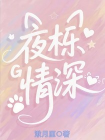 夜櫟情深