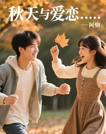 秋天与爱恋……