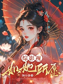 綜影視：如她所愿