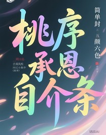 桃序承恩