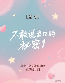 不敢说出口的秘密1