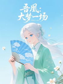 吾凰：大夢一場