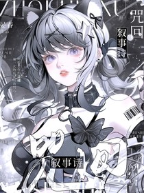 咒回：敘事詩