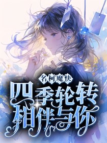名柯魔快：四季輪轉(zhuǎn)，相伴與你