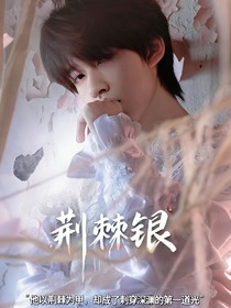 all霖：荊棘銀