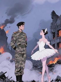 钢枪与边境的天鹅