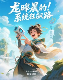 龙晧晨的系统狂飙路