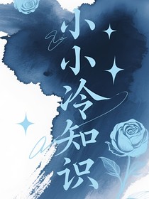 小小冷知识
