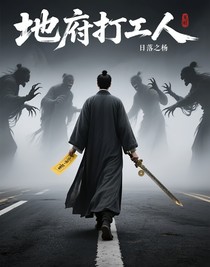 地府打工人