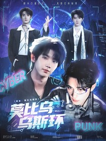 祺鑫：莫比乌斯环