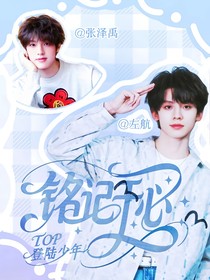 TOP：铭记于心