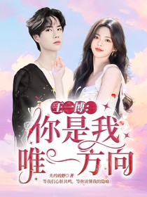 王一博：你是唯一方向