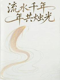 流水千年共烛光
