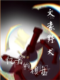 文豪野犬：忆者的棋盘