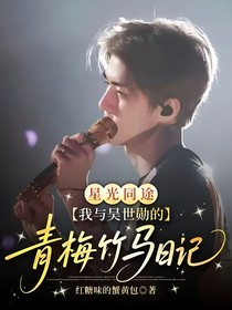 星光同途：我與吳世勛的青梅竹馬日記
