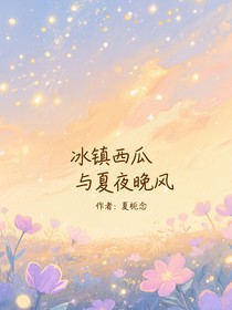 冰鎮(zhèn)西瓜與夏夜晚風(fēng)