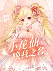 小花仙：唤我之名