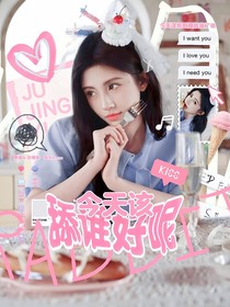 這是我的西游：今天該舔誰好呢