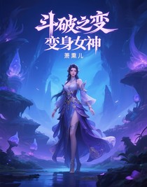 斗破之变身女神
