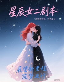 星辰女二劇本