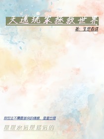 天選玩家拯救世界