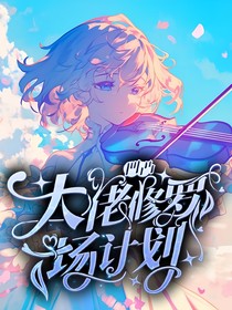 凹凸：大佬修羅場(chǎng)計(jì)劃