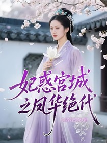 妃惑宮城之鳳華絕代