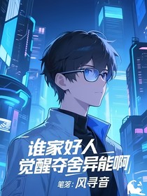 谁家好人觉醒夺舍异能啊