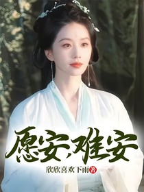 陳情令：愿安，難安