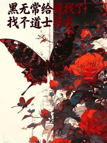 黑无常给我找了一个道士男友