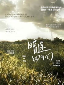 暗途回響