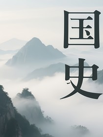 國史（西周至今）