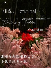 all霖：criminal