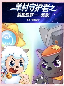 羊村守护者之繁星追梦——观影