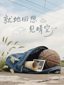 舊地回響，見晴空