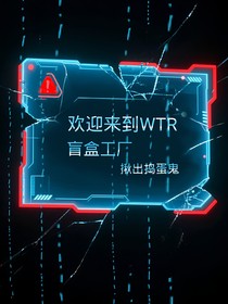 歡迎來到盲盒工廠（揪搗）