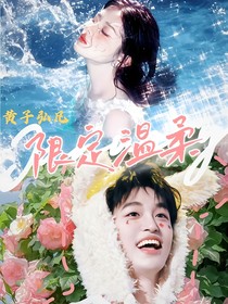 黃子弘凡：限定溫柔