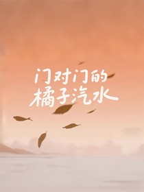 門對門的橘子汽水