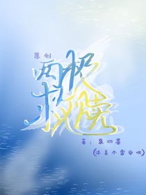 两极救赎
