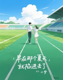 早在那個(gè)夏天就陷進(jìn)去了