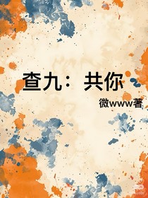 查九：共你