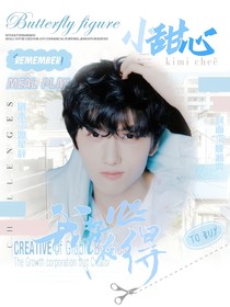 全明星：小甜心，我勢(shì)在必得！